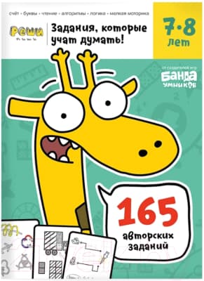 Рабочая тетрадь Реши-Пиши Задачки для мышления 7–8 лет / УМ195
