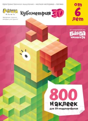 Рабочая тетрадь Реши-Пиши Кубометрия 3D от 6 лет / УМ263