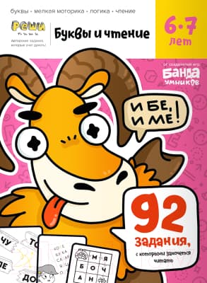 Рабочая тетрадь Реши-Пиши Буквы и чтение. Часть 2. 6-7 лет / УМ568