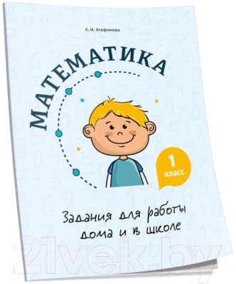 Рабочая тетрадь Попурри Математика. Задания для работы дома и в школе. 1 класс