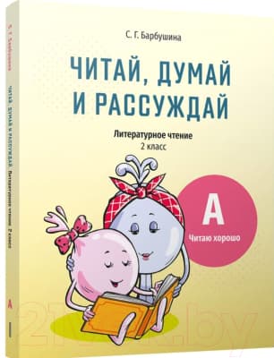 Учебное пособие Попурри Читай, думай и рассуждай. Литературное чтение. 2 класс. Ур.А