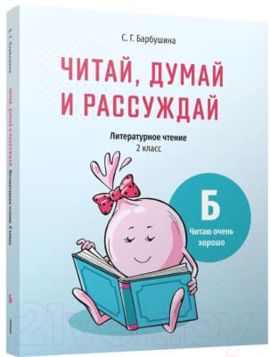 Учебное пособие Попурри Читай, думай и рассуждай. Литературное чтение. 2 класс. Ур.Б