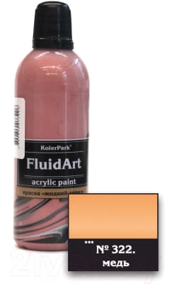 Акриловая краска KolerPark Fluid Art Жидкий акрил 2