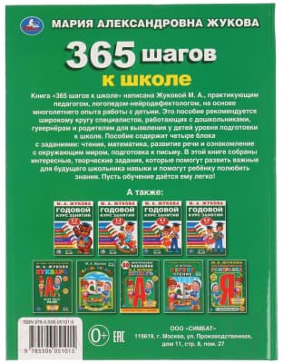 Учебное пособие Умка 365 шагов к школе 7