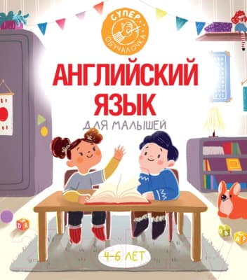 Учебное пособие АСТ Английский язык для малышей