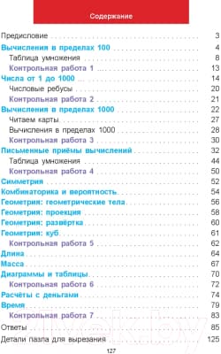 Рабочая тетрадь Попурри Математический тренажёр. 3 класс 2