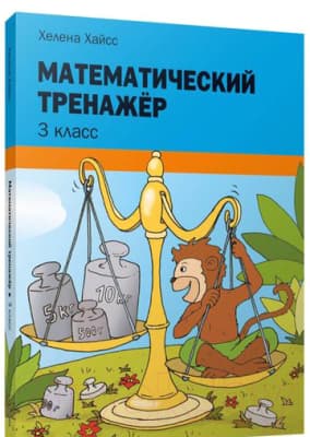 Рабочая тетрадь Попурри Математический тренажёр. 3 класс