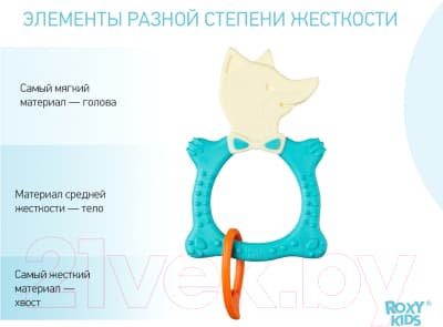 Прорезыватель для зубов ROXY-KIDS Fox / RSC-001-F 2