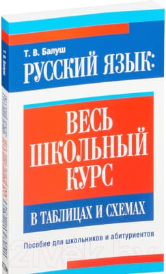 Книга Попурри Русский язык: весь школьный курс в таблицах и схемах