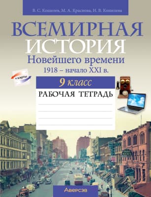 Рабочая тетрадь Аверсэв История всемирная. 9 класс. 2021г