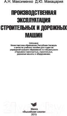 Учебное пособие Вышэйшая школа Производ. эксплуатация строит. и дорожных машин 2