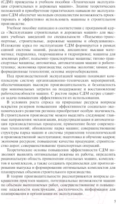 Учебное пособие Вышэйшая школа Производ. эксплуатация строит. и дорожных машин 5
