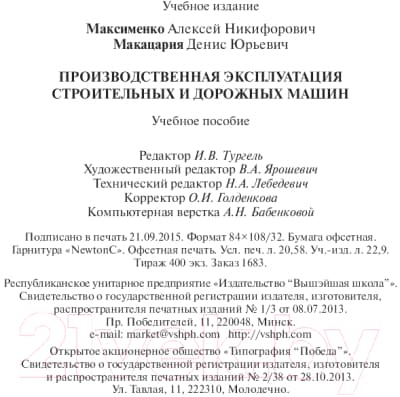 Учебное пособие Вышэйшая школа Производ. эксплуатация строит. и дорожных машин 7