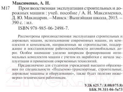 Учебное пособие Вышэйшая школа Производ. эксплуатация строит. и дорожных машин 8