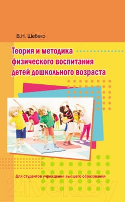Учебник Вышэйшая школа Теория и методика физического воспитания детей