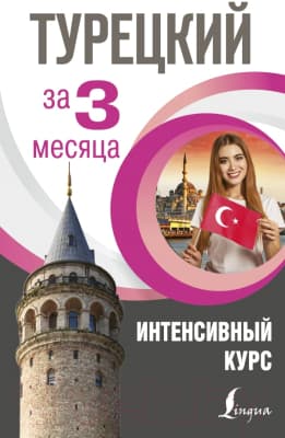 Учебник АСТ Турецкий за 3 месяца. Интенсивный курс
