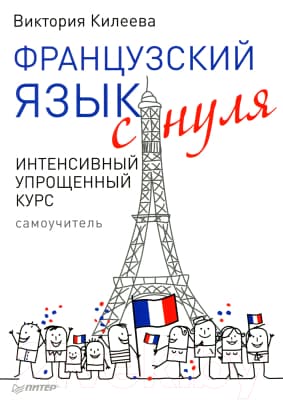 Учебное пособие Питер Французский язык с нуля. Интенсивный упрощенный курс