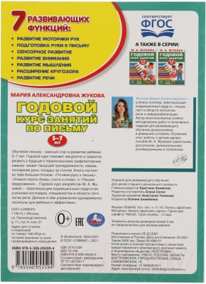Пропись Умка Годовой курс занятий по письму 5-7 лет 5