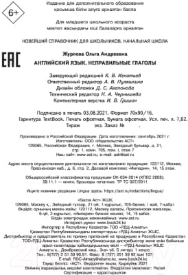 Учебное пособие АСТ Английский язык. Неправильные глаголы 3