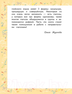 Учебное пособие АСТ Английский язык. Неправильные глаголы 5
