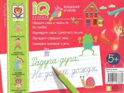 Пропись Айрис-пресс IQ-прописи. Волшебное кружево 4