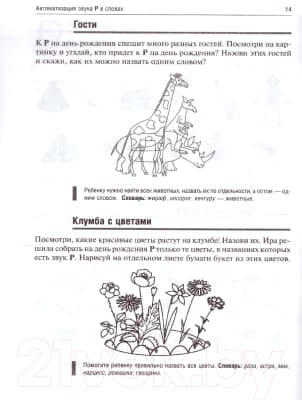 Рабочая тетрадь Айрис-пресс Логопедические игры. День рождения Р 2