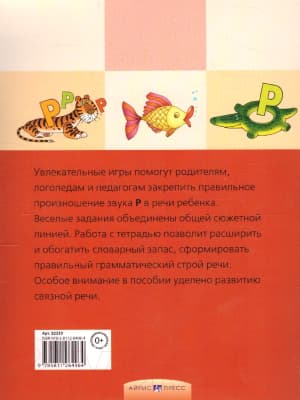 Рабочая тетрадь Айрис-пресс Логопедические игры. День рождения Р 4