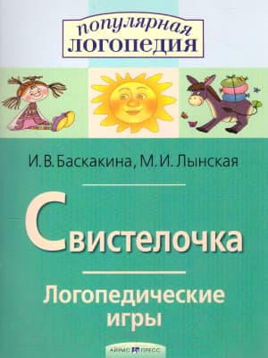 Рабочая тетрадь Айрис-пресс Логопедические игры. Свистелочка