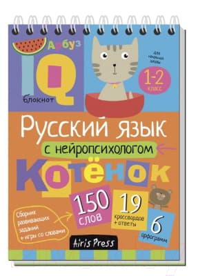 Учебное пособие Айрис-пресс Умный блокнот. Русский язык с нейропсихологом. 1-2 класс