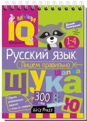 Учебное пособие Айрис-пресс Умный блокнот. Начальная школа. Русский язык. Пишем правильно