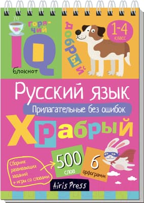 Учебное пособие Айрис-пресс Умный блокнот. Русский язык. Прилагательные без ошибок
