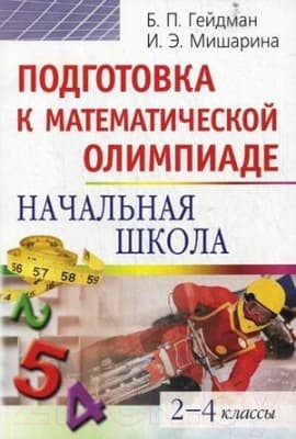 Сборник контрольных работ Айрис-пресс Подготовка к математической олимпиаде. Начальная школа. 2-4 клас