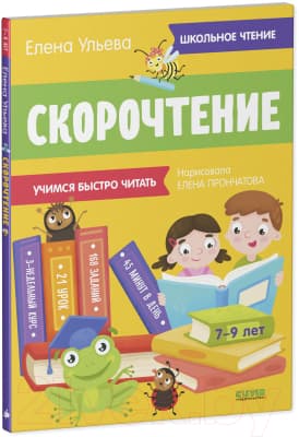Учебное пособие CLEVER Школьное чтение. Скорочтение. Учимся читать быстро. 7-9 лет 2