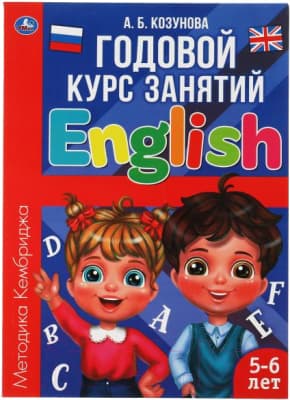 Учебное пособие Умка Английский язык 5-6 лет. Годовой курс занятий