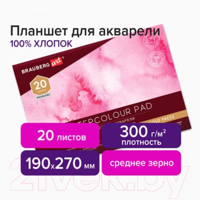 Планшет для акварели Brauberg Art / 113240 7