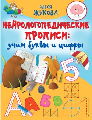 Пропись АСТ Нейрологопедические прописи: учим буквы и цифры