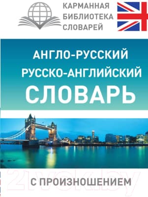 Словарь АСТ Англо-русский русско-английский с произношением