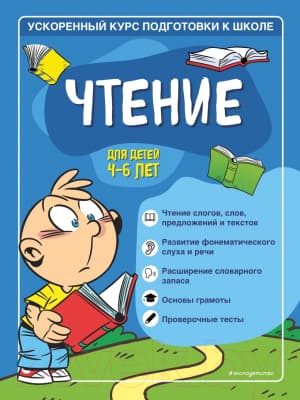 Учебное пособие Эксмо Чтение: для детей 4-6 лет