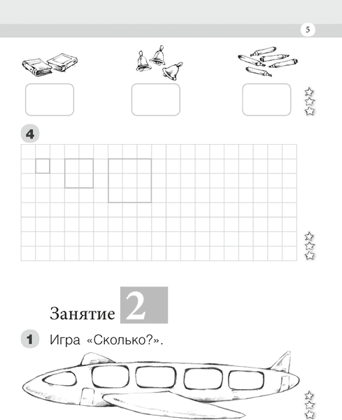 Рабочая тетрадь Аверсэв Моя математика. 1 класс. Часть 1 4