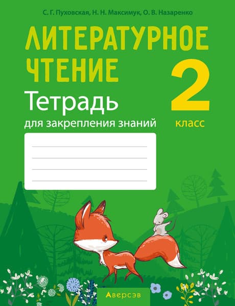 Рабочая тетрадь Аверсэв Литературное чтение. 2 класс. Для закрепления знаний