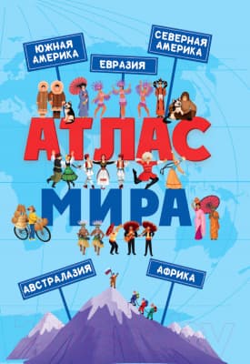 Атлас Проф-Пресс Атлас мира