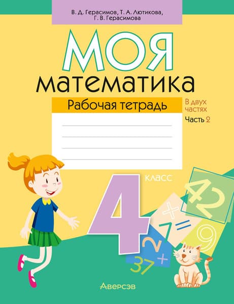 Рабочая тетрадь Аверсэв Моя математика. 4 класс. Часть 2