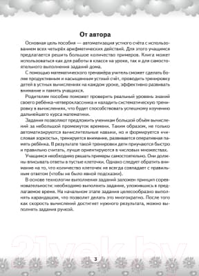 Рабочая тетрадь Аверсэв Математика 4 класс. Устный счет. Математический тренажер 2