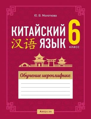 Рабочая тетрадь Аверсэв Китайский язык. 6 класс. Обучение иероглифике