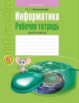 Рабочая тетрадь Аверсэв Информатика 6 класс