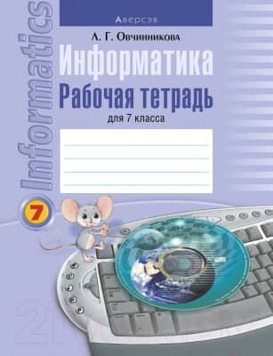 Рабочая тетрадь Аверсэв Информатика. 7 класс
