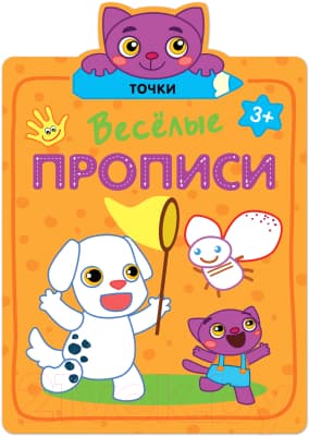 Пропись Мозаика-Синтез Веселые прописи. Точки / МС11309