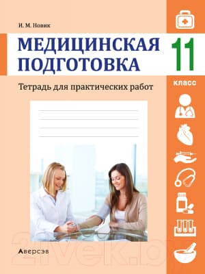 Рабочая тетрадь Аверсэв Медицинская подготовка. 11 класс. Для практических работ