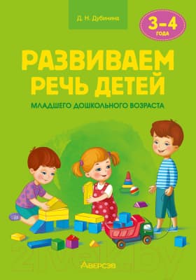 План-конспект уроков Аверсэв Развиваем речь детей. 3-4 года
