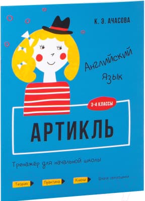 Учебное пособие Попурри Английский язык. Артикль. 3-4 классы